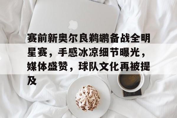 LOL竞猜平台登录-全明星赛今晚走向成谜,广厦男篮临场应变,管理层满意,阵容厚度经受考验的简单介绍